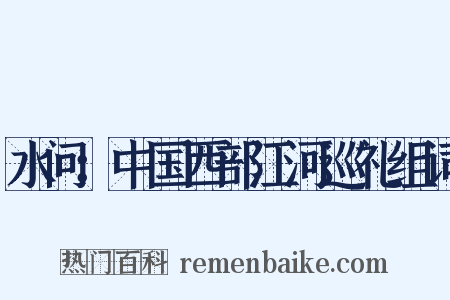 水问：中国西部江河巡礼组词是什么意思的图片